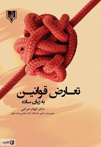 تعارض قوانین به زبان ساده